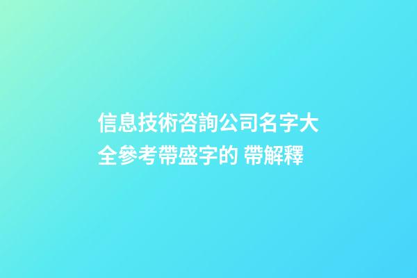 信息技術咨詢公司名字大全參考帶盛字的 帶解釋-第1張-公司起名-玄機派
